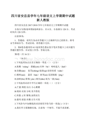 四川省安岳县学年七年级语文上学期期中试题新人教版.docx