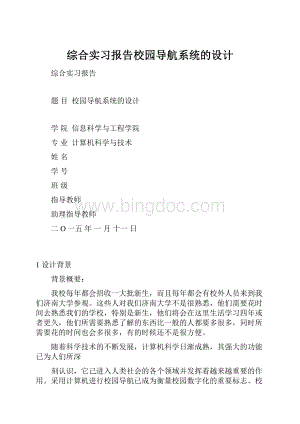 综合实习报告校园导航系统的设计.docx