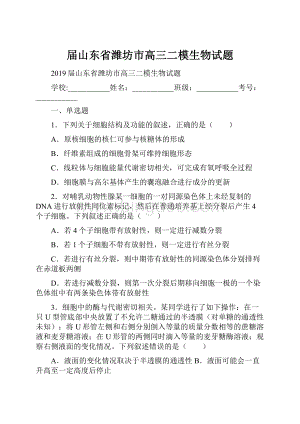 届山东省潍坊市高三二模生物试题.docx