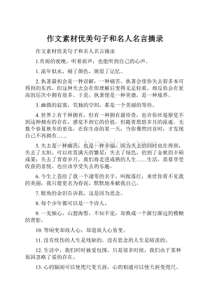 作文素材优美句子和名人名言摘录.docx