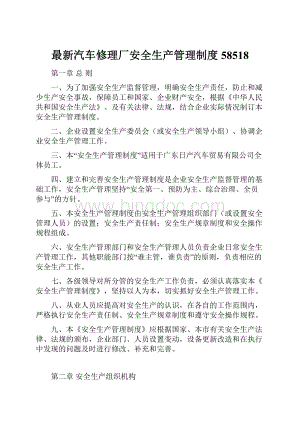 最新汽车修理厂安全生产管理制度58518.docx