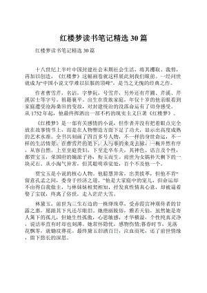 红楼梦读书笔记精选30篇.docx