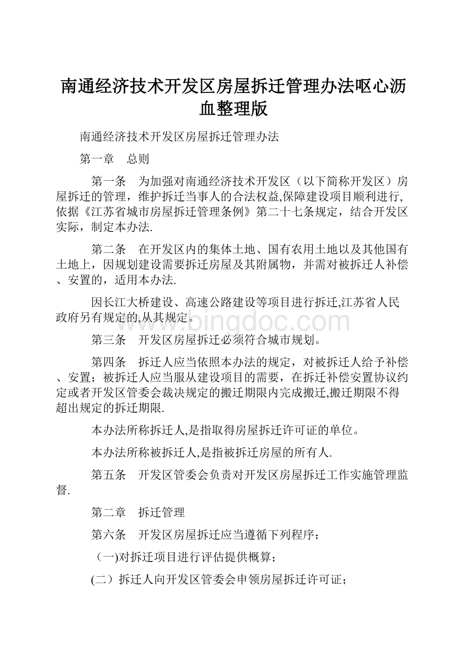 南通经济技术开发区房屋拆迁管理办法呕心沥血整理版.docx