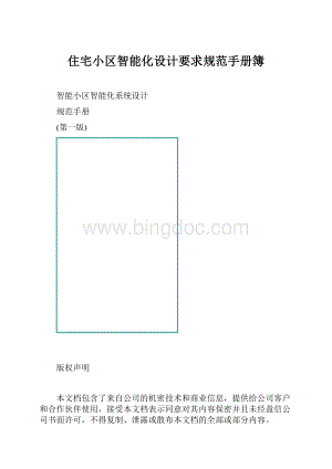 住宅小区智能化设计要求规范手册簿.docx