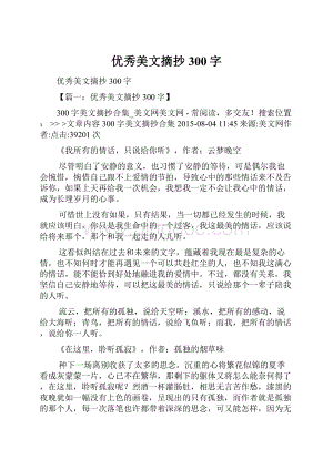 优秀美文摘抄300字.docx