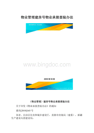 物业管理建房号物业承接查验办法.docx