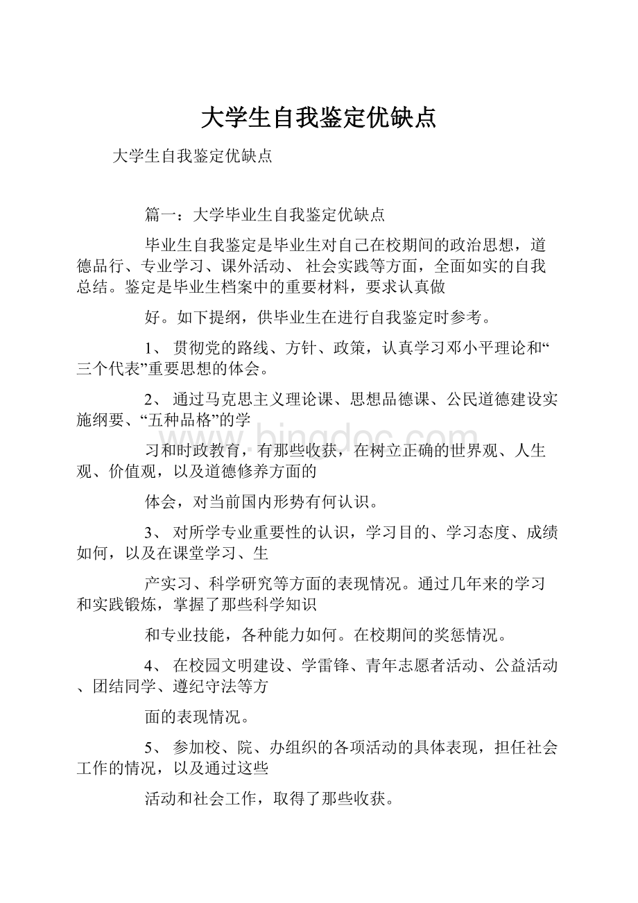 大学生自我鉴定优缺点.docx_第1页