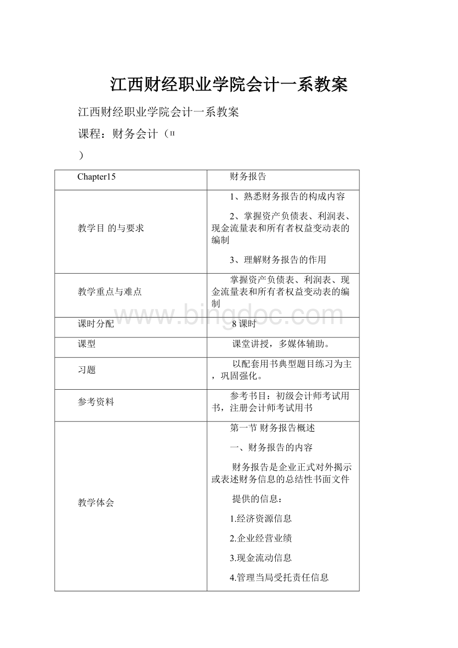 江西财经职业学院会计一系教案.docx_第1页
