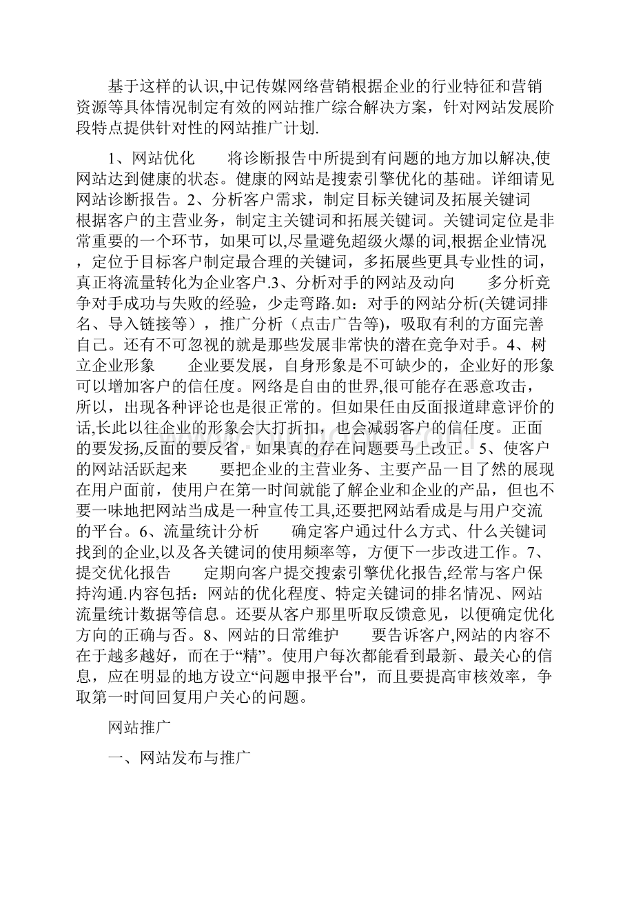 网络推广预算方案优秀文档.docx_第2页