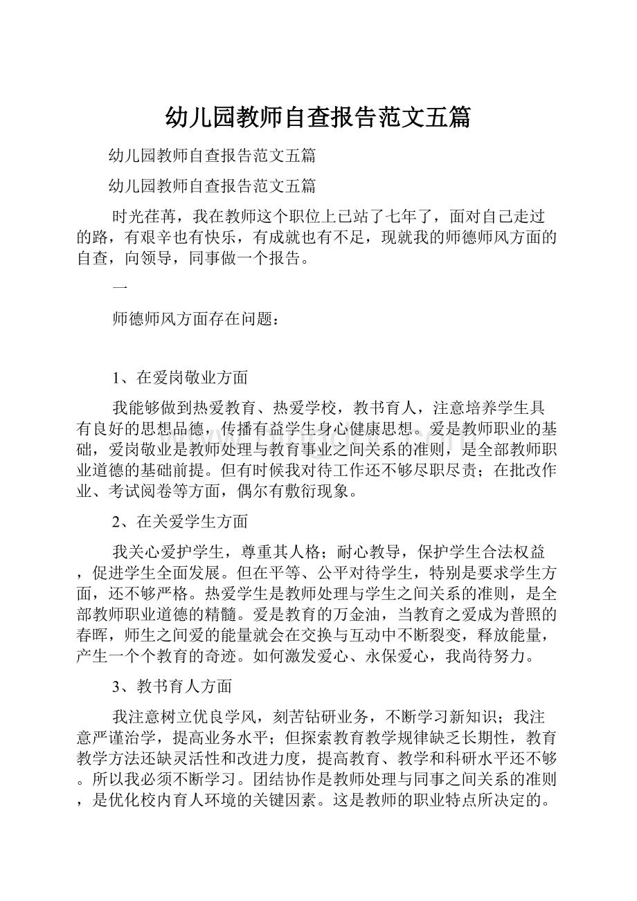 幼儿园教师自查报告范文五篇.docx