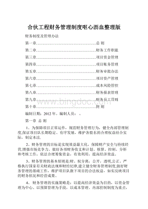 合伙工程财务管理制度呕心沥血整理版.docx