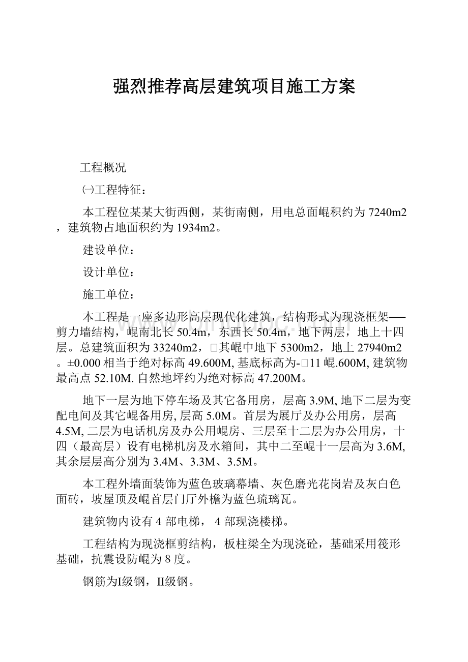 强烈推荐高层建筑项目施工方案.docx_第1页