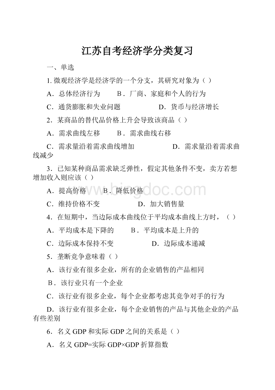 江苏自考经济学分类复习.docx_第1页