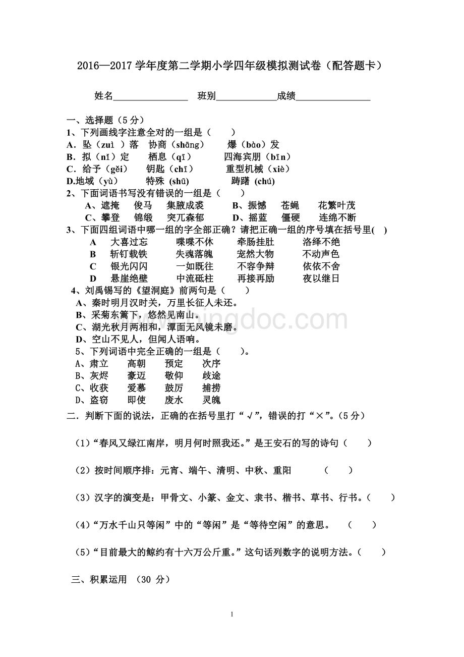 -(下)四级语文答题卡试卷.doc