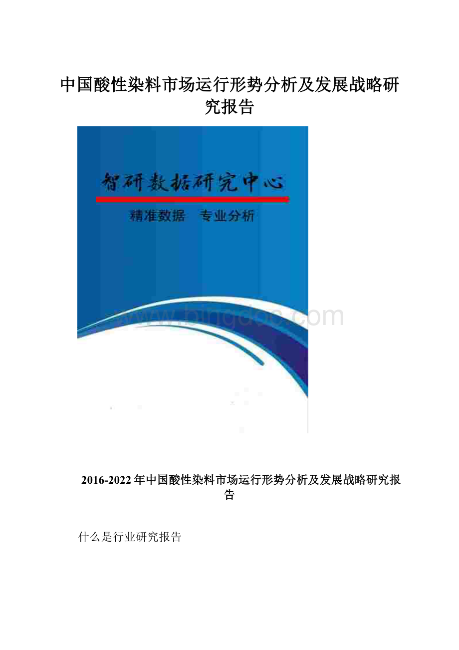 中国酸性染料市场运行形势分析及发展战略研究报告.docx_第1页
