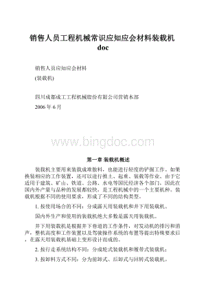 销售人员工程机械常识应知应会材料装载机doc.docx