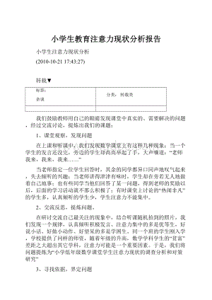 小学生教育注意力现状分析报告.docx