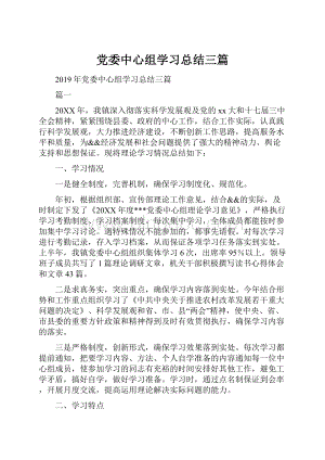 党委中心组学习总结三篇.docx