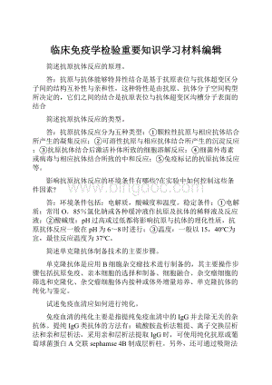 临床免疫学检验重要知识学习材料编辑.docx