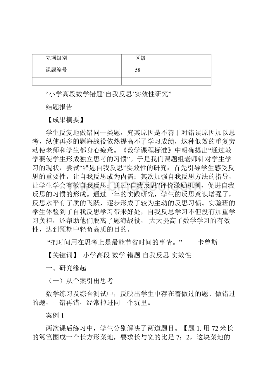 小学高段数学错题自我反思实效性研究反思实效性研究.docx_第2页