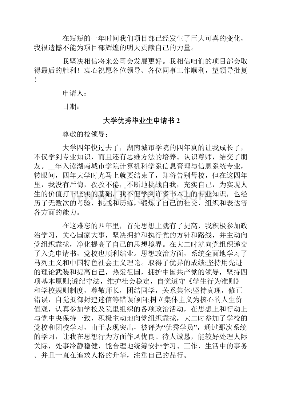 大学优秀毕业生申请精选6篇.docx_第2页