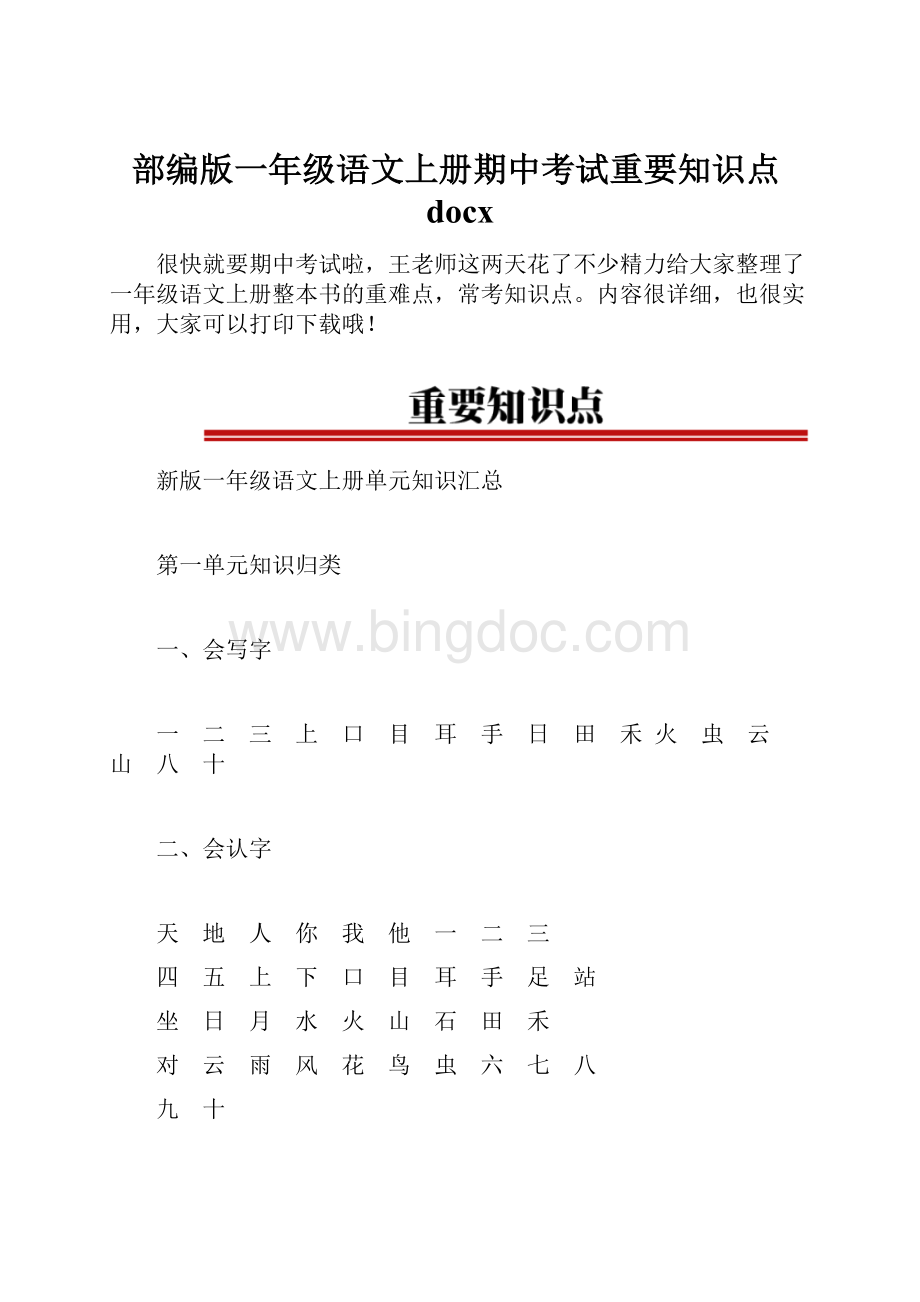 部编版一年级语文上册期中考试重要知识点docx.docx_第1页