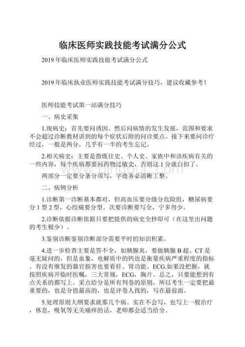 临床医师实践技能考试满分公式.docx