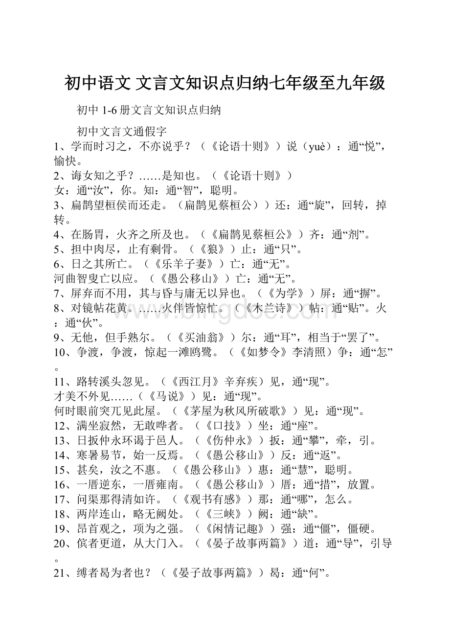 初中语文 文言文知识点归纳七年级至九年级.docx_第1页