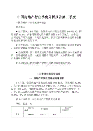中国房地产行业季度分析报告第三季度.docx