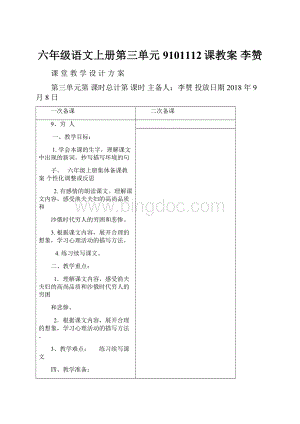 六年级语文上册第三单元9101112课教案李赞.docx