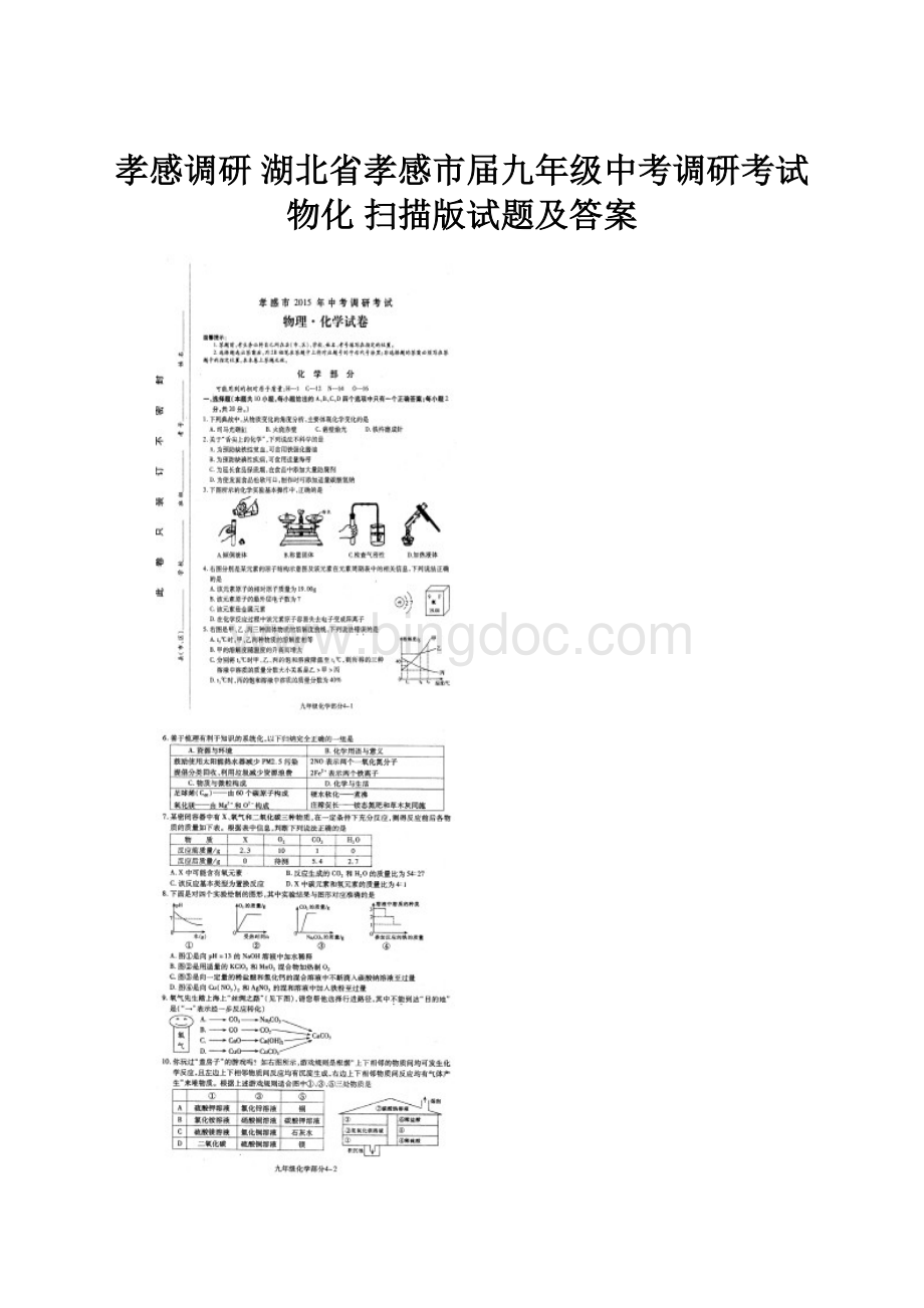 孝感调研 湖北省孝感市届九年级中考调研考试物化 扫描版试题及答案.docx_第1页