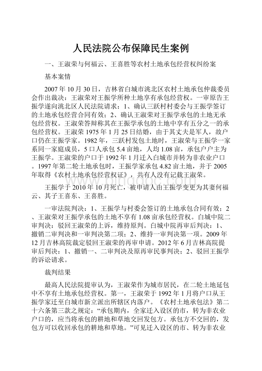 人民法院公布保障民生案例.docx