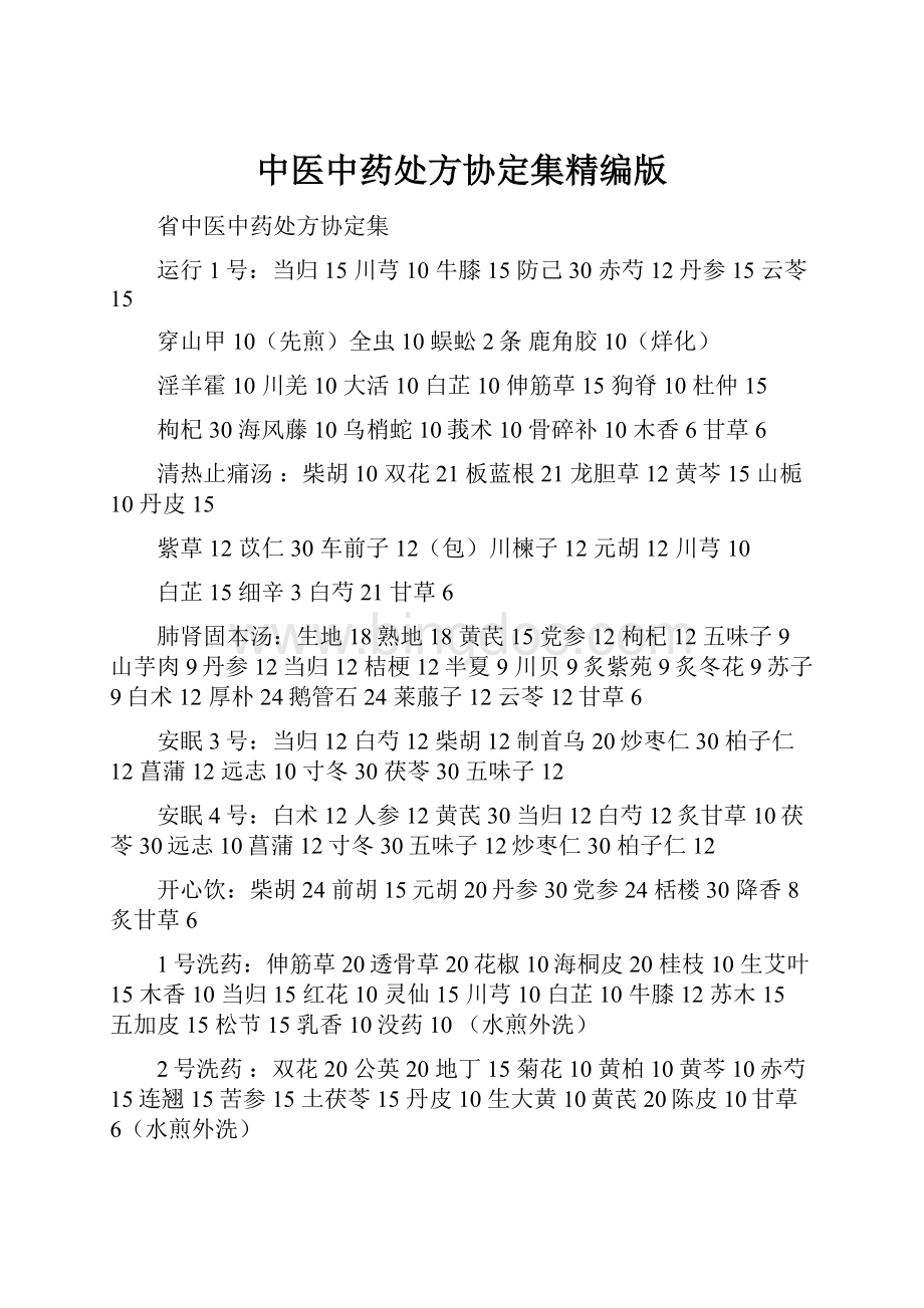中医中药处方协定集精编版.docx_第1页