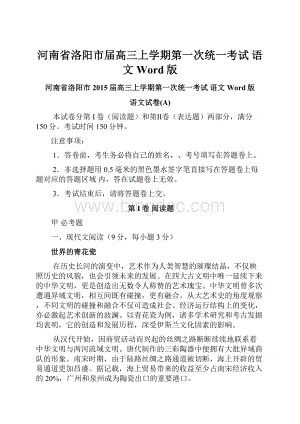 河南省洛阳市届高三上学期第一次统一考试语文 Word版.docx