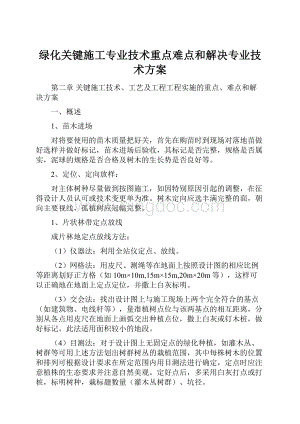 绿化关键施工专业技术重点难点和解决专业技术方案.docx