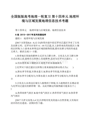 全国版版高考地理一轮复习 第十四单元 地理环境与区域发展地理信息技术考题.docx