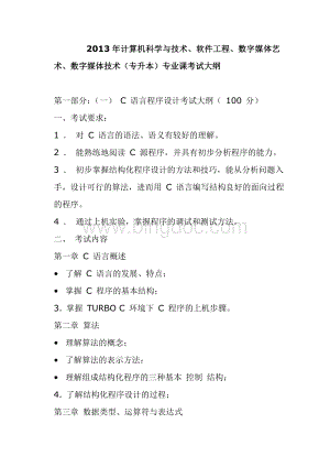 1年计算机科学与技术、软件工程、数字媒体艺术(专升本)专业课考试大纲.doc