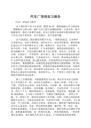 汽车厂顶岗实习报告.docx