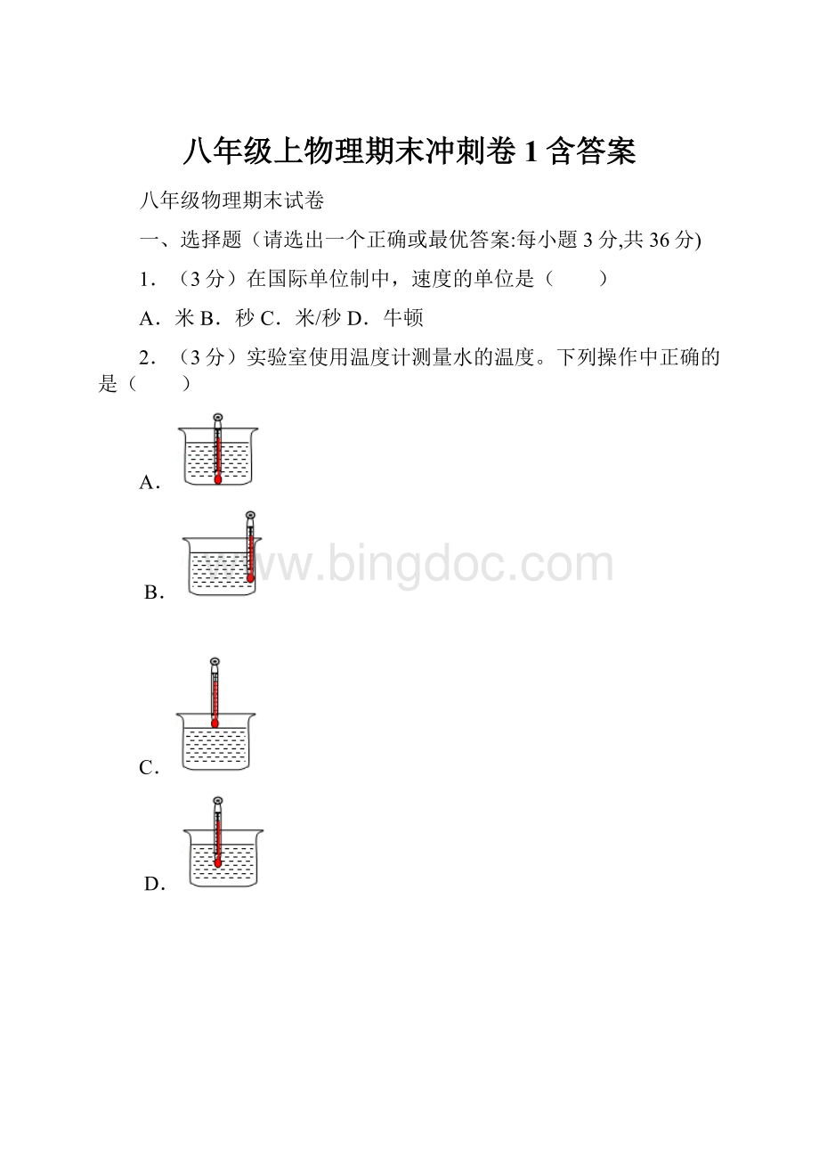 八年级上物理期末冲刺卷 1含答案.docx_第1页