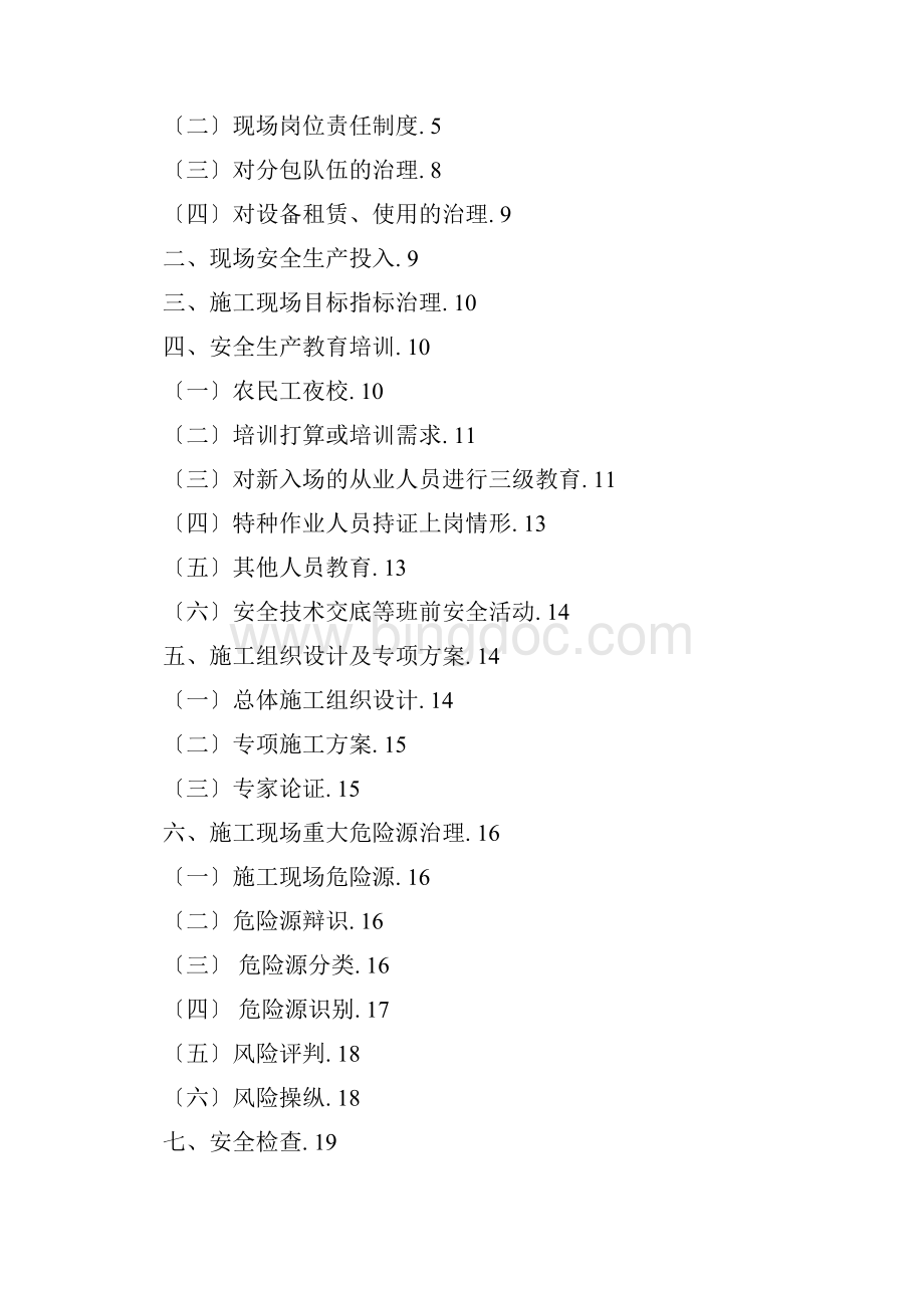北京市建筑施工现场安全标准化手册.docx_第2页