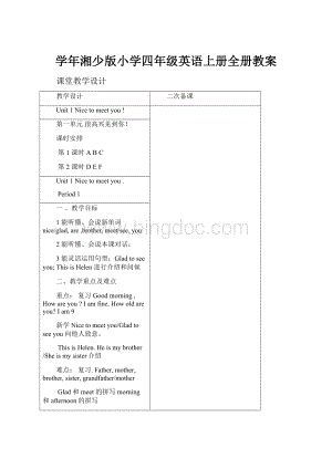 学年湘少版小学四年级英语上册全册教案.docx