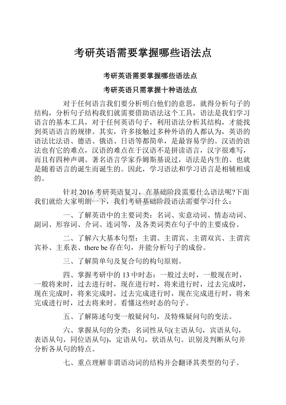 考研英语需要掌握哪些语法点.docx