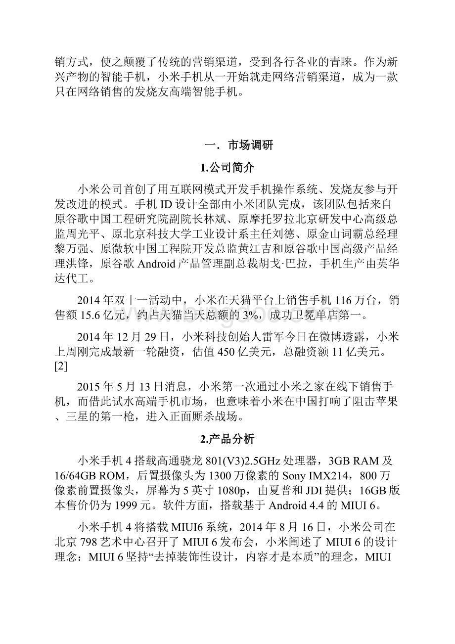 优质小米智能手机网络营销推广项目可行性方案.docx_第2页