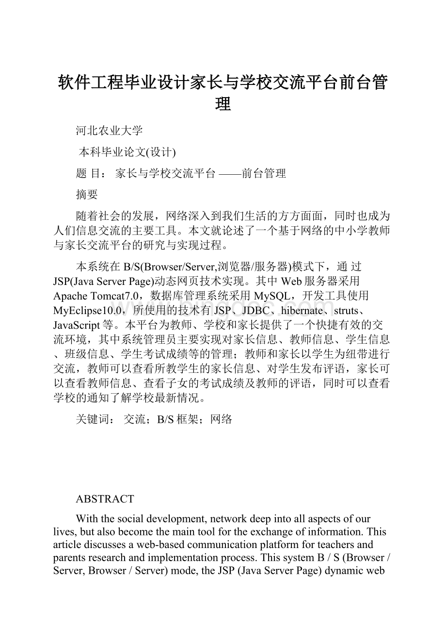 软件工程毕业设计家长与学校交流平台前台管理.docx_第1页