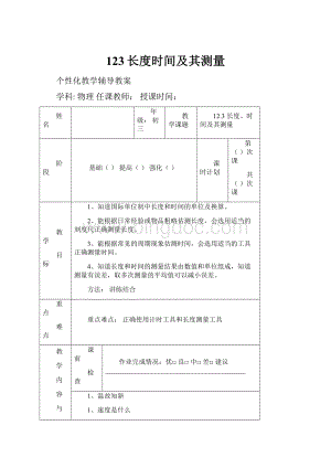 123长度时间及其测量.docx