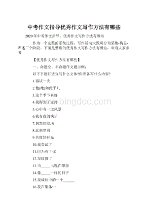 中考作文指导优秀作文写作方法有哪些.docx