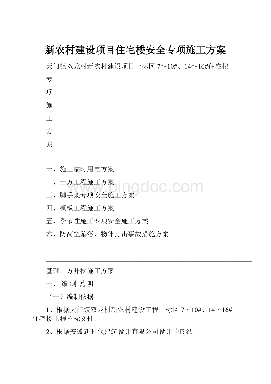 新农村建设项目住宅楼安全专项施工方案.docx