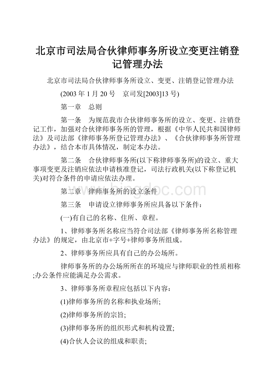 北京市司法局合伙律师事务所设立变更注销登记管理办法.docx