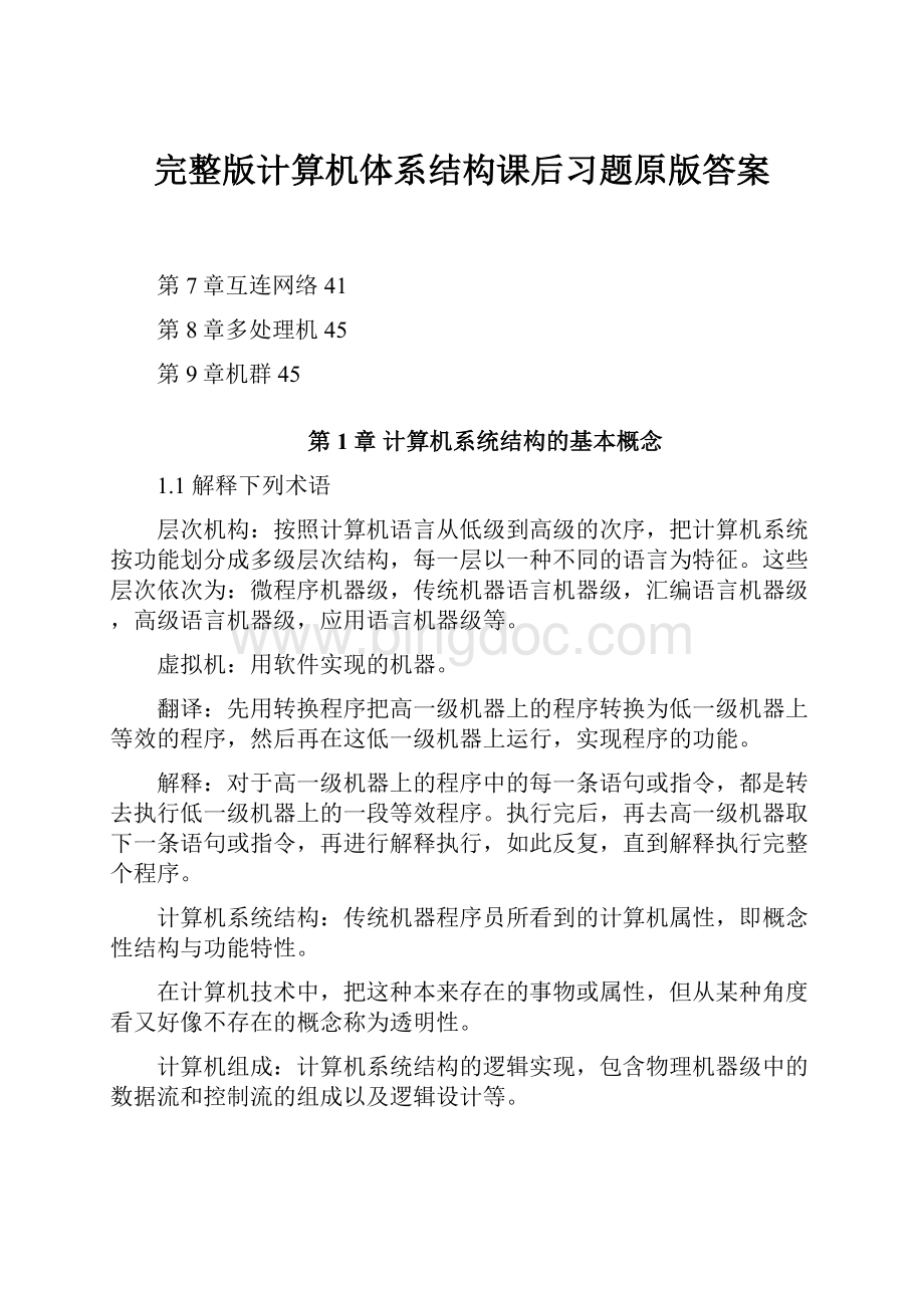 完整版计算机体系结构课后习题原版答案.docx_第1页