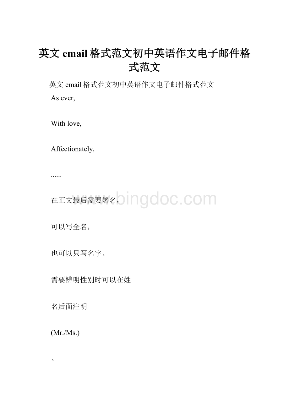 英文email格式范文初中英语作文电子邮件格式范文.docx